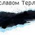 3 Мысли на тему Размышление о теории систем Ярослав Терлецкий