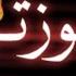 موزتي حقها تدلع شاشه سوداء مهرجانات حالات واتس اب مهرجانات ايوه بحبها