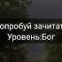 попробуй зачитать