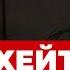 Хейт и критика стоит ли бояться и как защитить себя хейт нервнаясистема нейропсихология