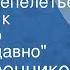 Тихон Хренников Песенка Лепелетье из музыки к спектаклю Давным давно