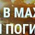 Взрывы в Махачкале десятки погибших Россия ударила по домам Львова Рубль скукоживается УТРО