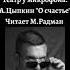 МАКС РАДМАН Театр у микрофона Александр Цыпкин О счастье рассказ из книги Дом досвиданий