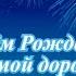 С Днём Рожденья Друг мой дорогой