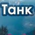Дайте Танк Мост Cover