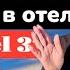 ТУРЦИЯ 2025 Проблемы в отеле Пляж Nar Hotel 3 Кемер 2025 Отдых в Турции 2025