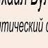 Михаил Булгаков Спиритический сеанс