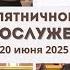 20 июня 2025 Богослужение Церковь Спасение