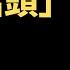 公子時評 胡舒立暗讽习近平是猪头 反习势力在绝望中挣扎 戴琪公布拜登对华贸易策略 继续绥靖 中共体制内改良派被全歼 公子沈微博被封大快人心