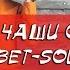 ПОЮЩИЕ ЧАШИ МОСКВА Т26 128Гц нота До ПОЮЩИЕ ЧАШИ ОНЛАЙН