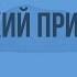 Антуан де Сент Экзюпери Маленький принц Урок 1 Видеоурок по литературе 7 класс