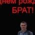 Брат с Днём рождения