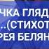 ДЕВОЧКА ГЛЯДИТ ИЗ ОКОШКА стихотворение Андрея Белянина