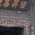 山西中國錢莊博物館 日昇昌票號