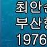 최안순 부산항 제3부두 1976