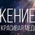 ОЧЕНЬ КРАСИВАЯ МЕДИТАЦИЯ ПРИТЯЖЕНИЕ ЛЮБВИ VERY BEAUTIFUL MEDITATION ATTRACTION OF LOVE
