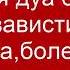 28 ноября 2024 г Сильная дуа от сглаза зависти колдовства болезни порчи джинов