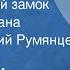 Ольга Форш Михайловский замок Глава из романа Читает Георгий Румянцев 1973