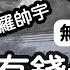 開啟字幕 有錢起基建 卻沒全民免費醫療 羅帥宇揭三甲醫院黑幕喪命 官方權威 無可疑 20250616
