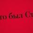 It Is True That Stalingrad Was Soviet Patriotic Song About The Battle Of Stalingrad