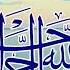 8 تمتع بأسماء الله الحسنى سكينة و راحة وشفاء
