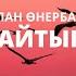 Құстар қайтып барады Нұрлан Өнербаев қазақша караоке казакша