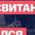 Роман Свитан Сводка День 188 Прорыв первой линии Беседа с Юлией Латыниной LatyninaTV