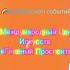 Калейдоскоп событий