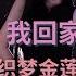 暴躁的金莲 一分一秒皆风情 0 25微摆 2 08进入状态了 斗鱼女主播热舞 织梦金莲 痣铃