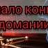 Начало конца Часть 3 Выиграл миллион и проиграл жизнь Борьба с лудоманией Проиграл 23 милиона
