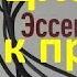 Эссенциализм путь к простоте Грег МакКеон
