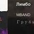 Лимбо