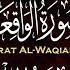سورة يس سورة الواقعة سورة الرحمن سورة الملك للرزق والشفاء العاجل باذن الله بث مباشر