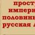 Культурное пространство империи во второй половине XIX в русская литература 9 класс