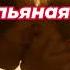 А ты такая пьяная