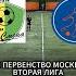 Смена 2011 Мегасфера 2011 ЛПМ 2025 Вторая лига 4 тур