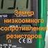 Замер сопротивления низкоомных резисторов