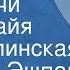 Андрей Эшпай Москвичи Поет Майя Кристалинская