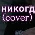 Кишлак я никогда не нюхал Cover