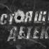 Следствие вели без Леонида Каневского Укус змеи