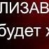 Как же теперь Елизавета II будет жить Как долго ещё мы сможем лицерзеть королеву