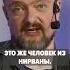 THIS GUY FROM NIRVANA АЛЕКСАНДР ПУШНОЙ РОК ЖИВ