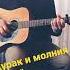 кавер КиШ дурак и молния фолкрок Guitaracoustic акустика корольишут