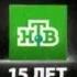 НТВ 15 лет в эфире заставка
