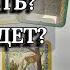 ПОДКОВА ЧТО было ЧТО есть ЧТО БУДЕТ