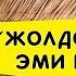 Айпери Кубик кызы Жолдошум мага эми ишенди