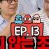 Ep 13 오늘도 빈틈없는 오디오 L 쉴새없이 터지는 방송 비하인드 조동아리 13회