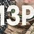 ФИЗРУК 9 лет войны История человека в истории человечества а ф интервью