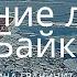 На Байкале тает лед