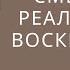 19 04 2020 Реальность смерти и реальность воскресения Марк Хорев Srm